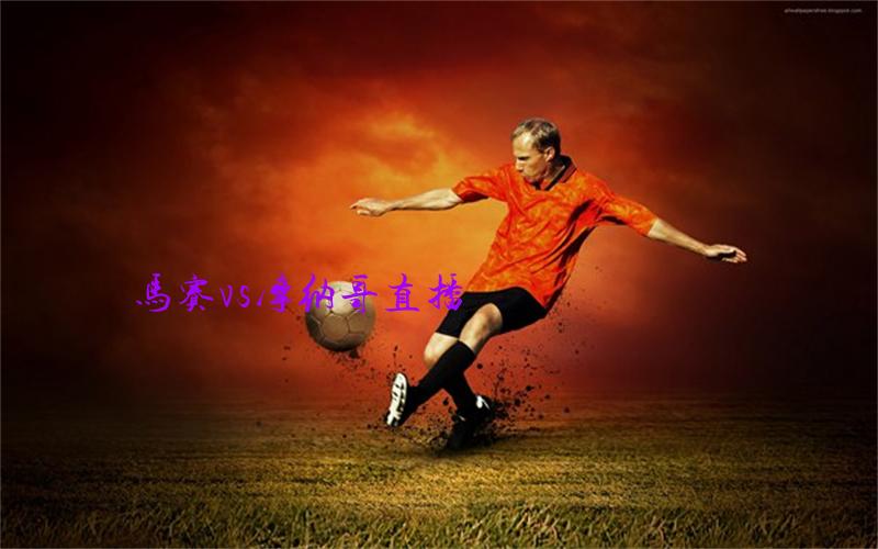 法甲比赛马赛vs摩纳哥直播